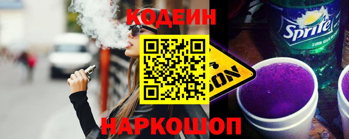 Codein напиток Lean (лин) Бахчисарай